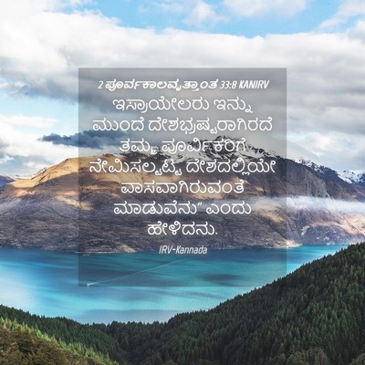 Picture 04 - 2 ಪೂರ್ವಕಾಲವೃತ್ತಾಂತ 33:8 KANIRV - ಇಸ್ರಾಯೇಲರು ಇನ್ನು - Bible Verse Picture