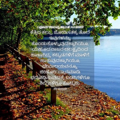 Picture 04 - 2 ಪೂರ್ವಕಾಲವೃತ್ತಾಂತ 34:11 KANIRV - ಕೆತ್ತಿದ ಕಲ್ಲು, - Bible Verse Picture