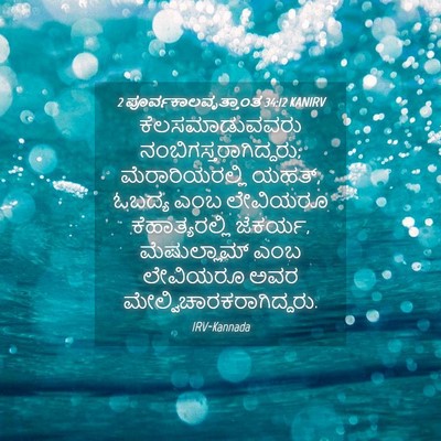 Picture 04 - 2 ಪೂರ್ವಕಾಲವೃತ್ತಾಂತ 34:12 KANIRV - ಕೆಲಸಮಾಡುವವರು - Bible Verse Picture