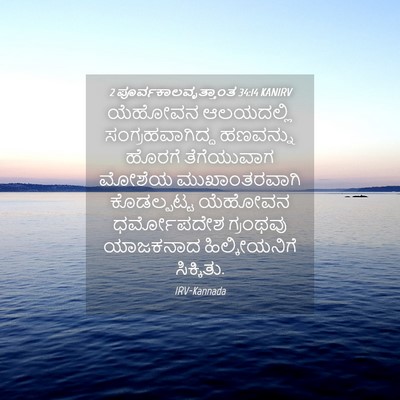 Picture 04 - 2 ಪೂರ್ವಕಾಲವೃತ್ತಾಂತ 34:14 KANIRV - ಯೆಹೋವನ ಆಲಯದಲ್ಲಿ - Bible Verse Picture