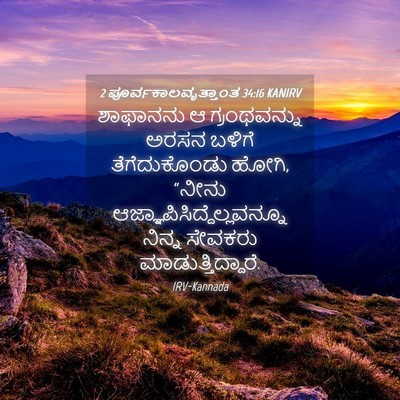 Picture 04 - 2 ಪೂರ್ವಕಾಲವೃತ್ತಾಂತ 34:16 KANIRV - ಶಾಫಾನನು ಆ - Bible Verse Picture