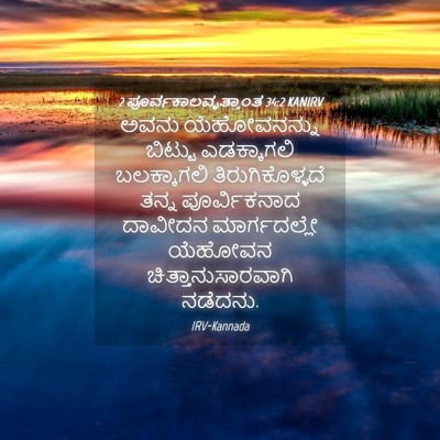 Picture 04 - 2 ಪೂರ್ವಕಾಲವೃತ್ತಾಂತ 34:2 KANIRV - ಅವನು ಯೆಹೋವನನ್ನು - Bible Verse Picture