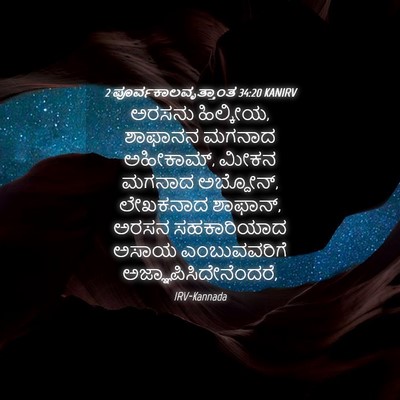 Picture 04 - 2 ಪೂರ್ವಕಾಲವೃತ್ತಾಂತ 34:20 KANIRV - ಅರಸನು ಹಿಲ್ಕೀಯ, - Bible Verse Picture