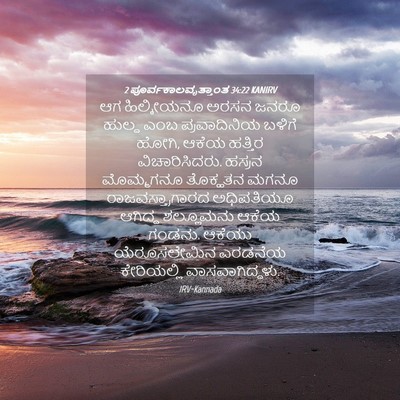 Picture 04 - 2 ಪೂರ್ವಕಾಲವೃತ್ತಾಂತ 34:22 KANIRV - ಆಗ ಹಿಲ್ಕೀಯನೂ ಅರಸನ - Bible Verse Picture