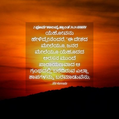 Picture 04 - 2 ಪೂರ್ವಕಾಲವೃತ್ತಾಂತ 34:24 KANIRV - ಯೆಹೋವನು - Bible Verse Picture