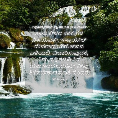Picture 04 - 2 ಪೂರ್ವಕಾಲವೃತ್ತಾಂತ 34:26 KANIRV - ತಾನು ಕೇಳಿದ - Bible Verse Picture