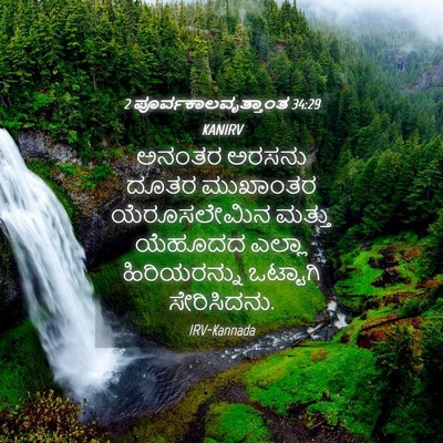 Picture 04 - 2 ಪೂರ್ವಕಾಲವೃತ್ತಾಂತ 34:29 KANIRV - ಅನಂತರ ಅರಸನು ದೂತರ - Bible Verse Picture