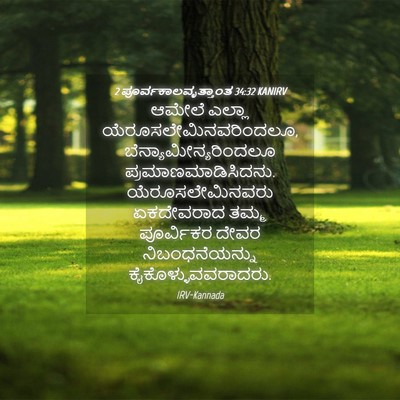 Picture 04 - 2 ಪೂರ್ವಕಾಲವೃತ್ತಾಂತ 34:32 KANIRV - ಆಮೇಲೆ ಎಲ್ಲಾ - Bible Verse Picture