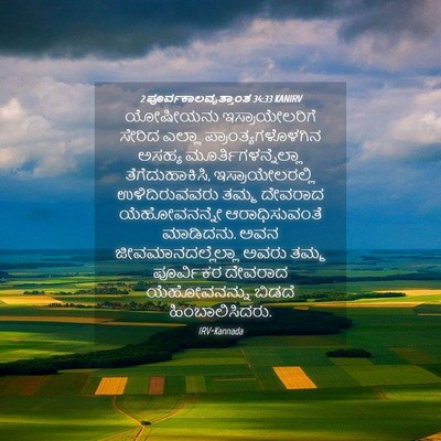 Picture 04 - 2 ಪೂರ್ವಕಾಲವೃತ್ತಾಂತ 34:33 KANIRV - ಯೋಷೀಯನು - Bible Verse Picture