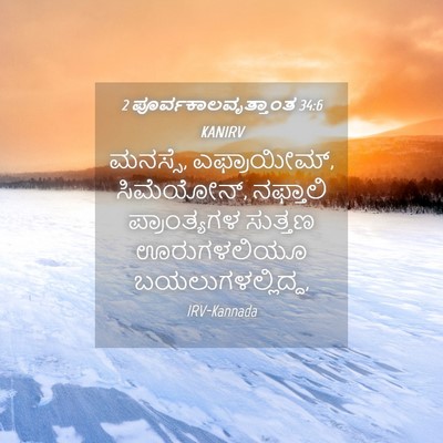 Picture 04 - 2 ಪೂರ್ವಕಾಲವೃತ್ತಾಂತ 34:6 KANIRV - ಮನಸ್ಸೆ, ಎಫ್ರಾಯೀಮ್, - Bible Verse Picture