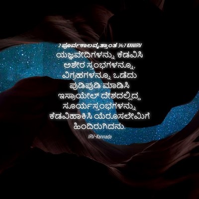 Picture 04 - 2 ಪೂರ್ವಕಾಲವೃತ್ತಾಂತ 34:7 KANIRV - ಯಜ್ಞವೇದಿಗಳನ್ನು - Bible Verse Picture