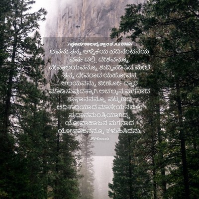Picture 04 - 2 ಪೂರ್ವಕಾಲವೃತ್ತಾಂತ 34:8 KANIRV - ಅವನು ತನ್ನ - Bible Verse Picture