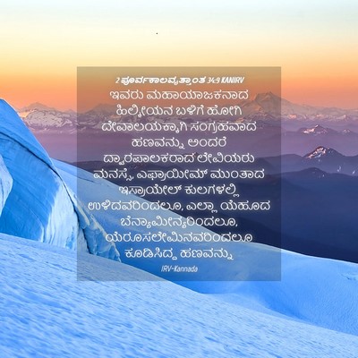 Picture 04 - 2 ಪೂರ್ವಕಾಲವೃತ್ತಾಂತ 34:9 KANIRV - ಇವರು ಮಹಾಯಾಜಕನಾದ - Bible Verse Picture