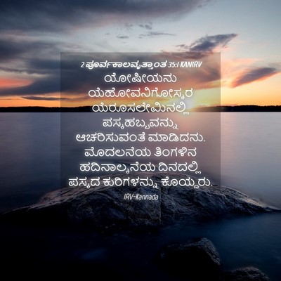 Picture 04 - 2 ಪೂರ್ವಕಾಲವೃತ್ತಾಂತ 35:1 KANIRV - ಯೋಷೀಯನು - Bible Verse Picture