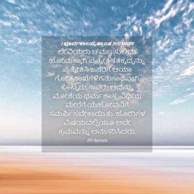 Picture 04 - 2 ಪೂರ್ವಕಾಲವೃತ್ತಾಂತ 35:12 KANIRV - ಲೇವಿಯರು ಚರ್ಮ - Bible Verse Picture