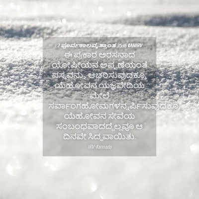 Picture 04 - 2 ಪೂರ್ವಕಾಲವೃತ್ತಾಂತ 35:16 KANIRV - ಈ ಪ್ರಕಾರ ಅರಸನಾದ - Bible Verse Picture