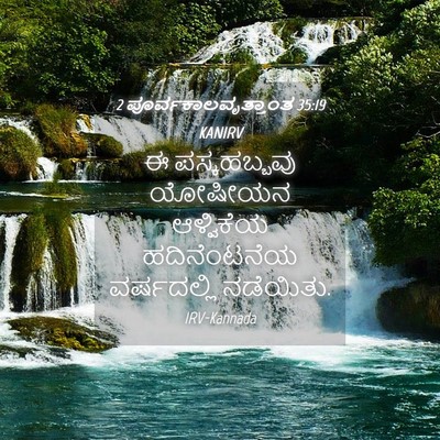 Picture 04 - 2 ಪೂರ್ವಕಾಲವೃತ್ತಾಂತ 35:19 KANIRV - ಈ ಪಸ್ಕಹಬ್ಬವು - Bible Verse Picture