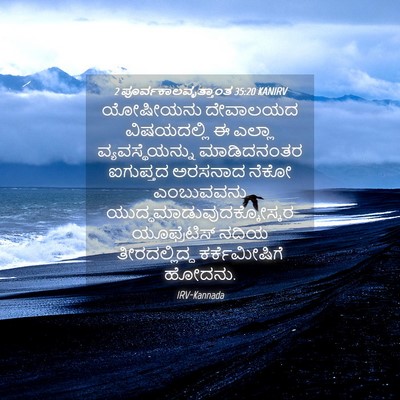 Picture 04 - 2 ಪೂರ್ವಕಾಲವೃತ್ತಾಂತ 35:20 KANIRV - ಯೋಷೀಯನು ದೇವಾಲಯದ - Bible Verse Picture