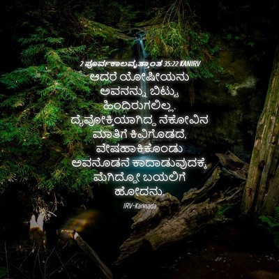 Picture 04 - 2 ಪೂರ್ವಕಾಲವೃತ್ತಾಂತ 35:22 KANIRV - ಆದರೆ ಯೋಷೀಯನು - Bible Verse Picture