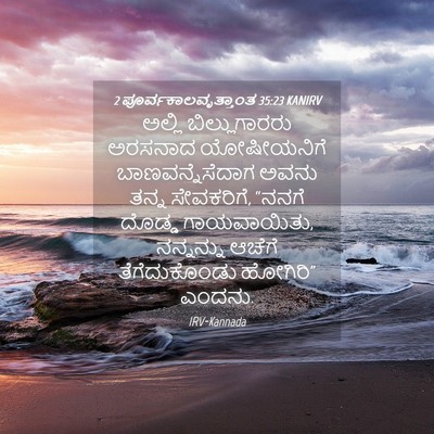 Picture 04 - 2 ಪೂರ್ವಕಾಲವೃತ್ತಾಂತ 35:23 KANIRV - ಅಲ್ಲಿ ಬಿಲ್ಲುಗಾರರು - Bible Verse Picture