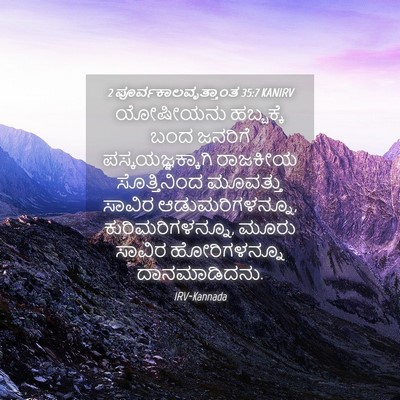 Picture 04 - 2 ಪೂರ್ವಕಾಲವೃತ್ತಾಂತ 35:7 KANIRV - ಯೋಷೀಯನು ಹಬ್ಬಕ್ಕೆ - Bible Verse Picture