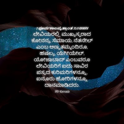 Picture 04 - 2 ಪೂರ್ವಕಾಲವೃತ್ತಾಂತ 35:9 KANIRV - ಲೇವಿಯರಲ್ಲಿ - Bible Verse Picture
