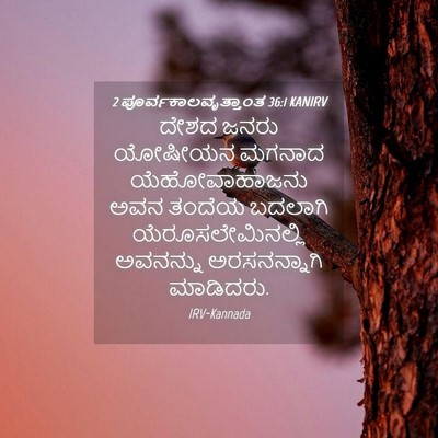 Picture 04 - 2 ಪೂರ್ವಕಾಲವೃತ್ತಾಂತ 36:1 KANIRV - ದೇಶದ ಜನರು ಯೋಷೀಯನ - Bible Verse Picture