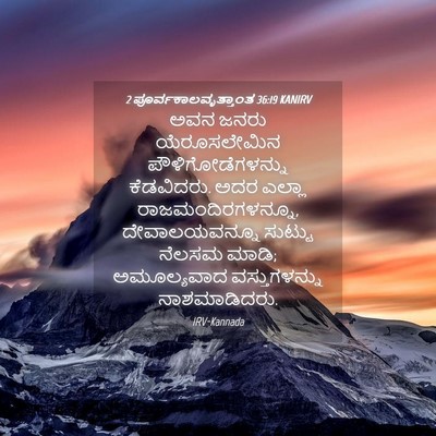 Picture 04 - 2 ಪೂರ್ವಕಾಲವೃತ್ತಾಂತ 36:19 KANIRV - ಅವನ ಜನರು - Bible Verse Picture