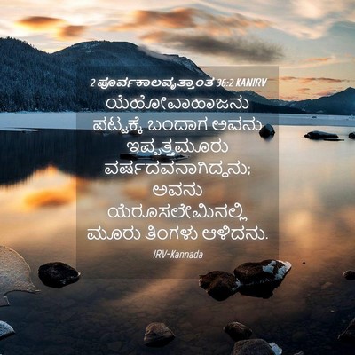Picture 04 - 2 ಪೂರ್ವಕಾಲವೃತ್ತಾಂತ 36:2 KANIRV - ಯೆಹೋವಾಹಾಜನು - Bible Verse Picture