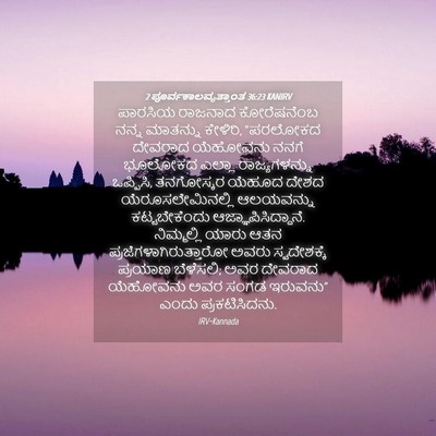 Picture 04 - 2 ಪೂರ್ವಕಾಲವೃತ್ತಾಂತ 36:23 KANIRV - ಪಾರಸಿಯ ರಾಜನಾದ - Bible Verse Picture