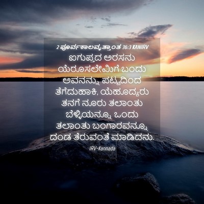 Picture 04 - 2 ಪೂರ್ವಕಾಲವೃತ್ತಾಂತ 36:3 KANIRV - ಐಗುಪ್ತದ ಅರಸನು - Bible Verse Picture