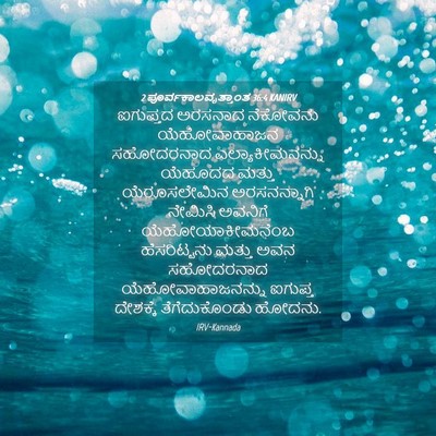 Picture 04 - 2 ಪೂರ್ವಕಾಲವೃತ್ತಾಂತ 36:4 KANIRV - ಐಗುಪ್ತದ ಅರಸನಾದ - Bible Verse Picture