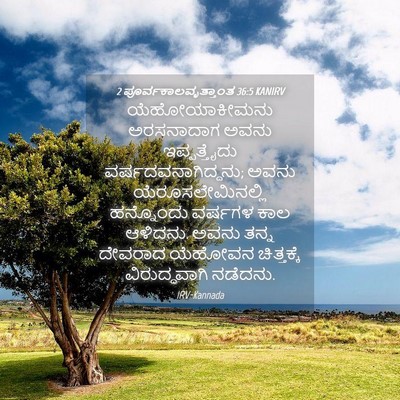 Picture 04 - 2 ಪೂರ್ವಕಾಲವೃತ್ತಾಂತ 36:5 KANIRV - ಯೆಹೋಯಾಕೀಮನು - Bible Verse Picture