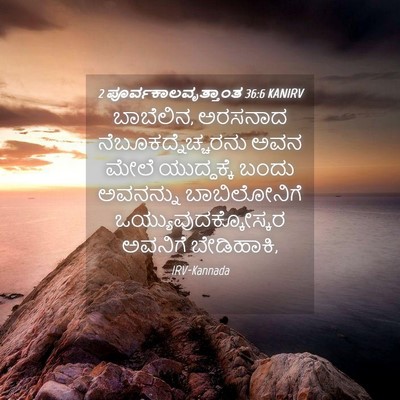 Picture 04 - 2 ಪೂರ್ವಕಾಲವೃತ್ತಾಂತ 36:6 KANIRV - ಬಾಬೆಲಿನ, ಅರಸನಾದ - Bible Verse Picture