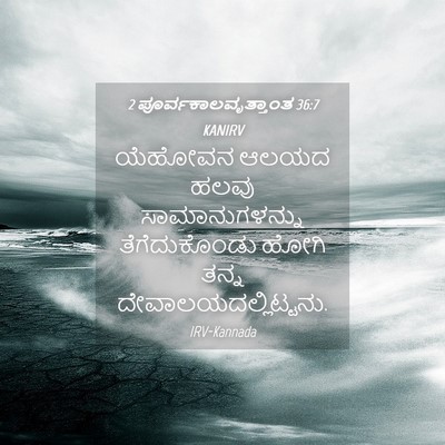 Picture 04 - 2 ಪೂರ್ವಕಾಲವೃತ್ತಾಂತ 36:7 KANIRV - ಯೆಹೋವನ ಆಲಯದ ಹಲವು - Bible Verse Picture