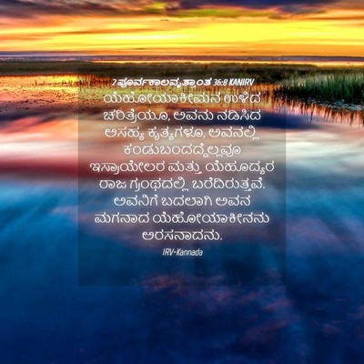 Picture 04 - 2 ಪೂರ್ವಕಾಲವೃತ್ತಾಂತ 36:8 KANIRV - ಯೆಹೋಯಾಕೀಮನ ಉಳಿದ - Bible Verse Picture