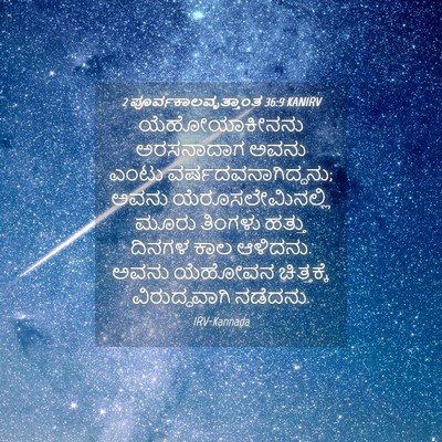 Picture 04 - 2 ಪೂರ್ವಕಾಲವೃತ್ತಾಂತ 36:9 KANIRV - ಯೆಹೋಯಾಕೀನನು - Bible Verse Picture