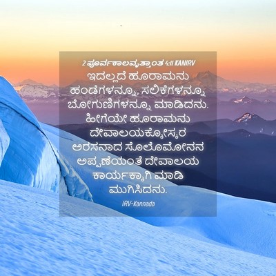 Picture 04 - 2 ಪೂರ್ವಕಾಲವೃತ್ತಾಂತ 4:11 KANIRV - ಇದಲ್ಲದೆ ಹೂರಾಮನು - Bible Verse Picture