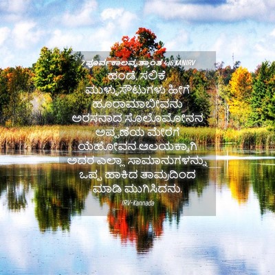 Picture 04 - 2 ಪೂರ್ವಕಾಲವೃತ್ತಾಂತ 4:16 KANIRV - ಹಂಡೆ, ಸಲಿಕೆ, - Bible Verse Picture