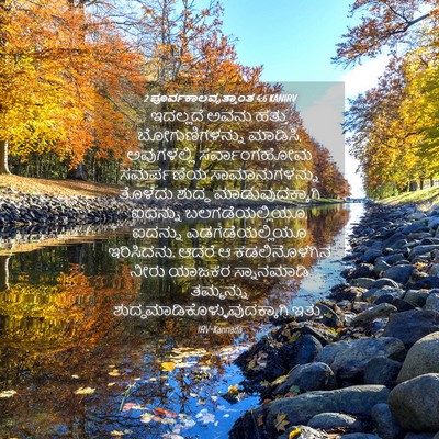 Picture 04 - 2 ಪೂರ್ವಕಾಲವೃತ್ತಾಂತ 4:6 KANIRV - ಇದಲ್ಲದೆ ಅವನು - Bible Verse Picture