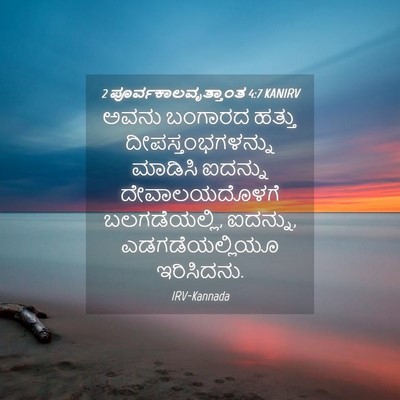 Picture 04 - 2 ಪೂರ್ವಕಾಲವೃತ್ತಾಂತ 4:7 KANIRV - ಅವನು ಬಂಗಾರದ ಹತ್ತು - Bible Verse Picture