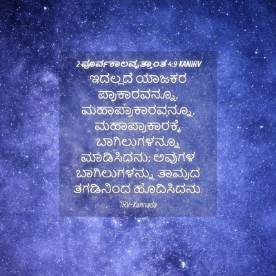 Picture 04 - 2 ಪೂರ್ವಕಾಲವೃತ್ತಾಂತ 4:9 KANIRV - ಇದಲ್ಲದೆ ಯಾಜಕರ - Bible Verse Picture