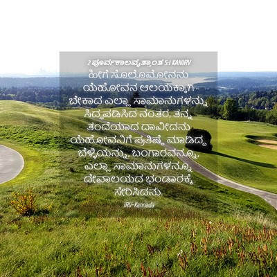 Picture 04 - 2 ಪೂರ್ವಕಾಲವೃತ್ತಾಂತ 5:1 KANIRV - ಹೀಗೆ ಸೊಲೊಮೋನನು - Bible Verse Picture