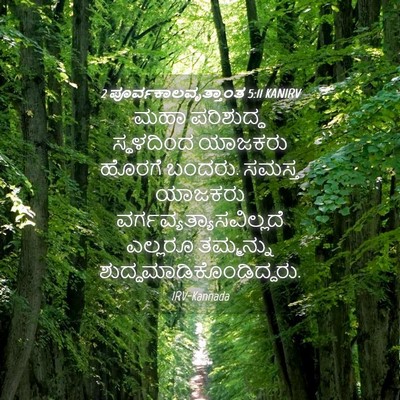 Picture 04 - 2 ಪೂರ್ವಕಾಲವೃತ್ತಾಂತ 5:11 KANIRV - ಮಹಾ ಪರಿಶುದ್ಧ - Bible Verse Picture