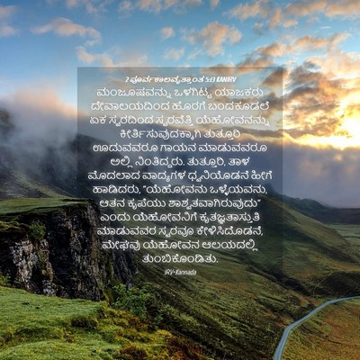 Picture 04 - 2 ಪೂರ್ವಕಾಲವೃತ್ತಾಂತ 5:13 KANIRV - ಮಂಜೂಷವನ್ನು - Bible Verse Picture
