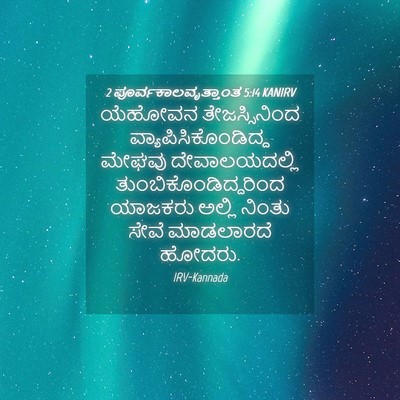 Picture 04 - 2 ಪೂರ್ವಕಾಲವೃತ್ತಾಂತ 5:14 KANIRV - ಯೆಹೋವನ - Bible Verse Picture