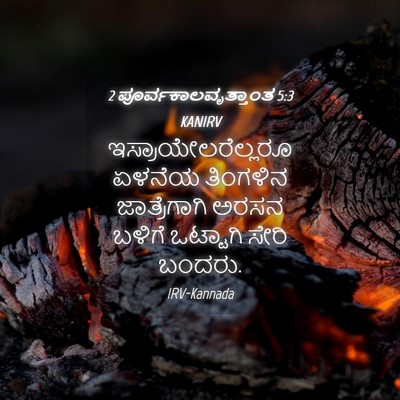 Picture 04 - 2 ಪೂರ್ವಕಾಲವೃತ್ತಾಂತ 5:3 KANIRV - ಇಸ್ರಾಯೇಲರೆಲ್ಲರೂ - Bible Verse Picture