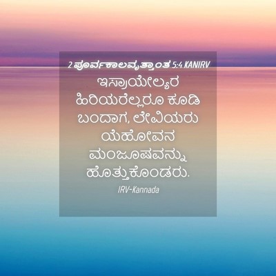 Picture 04 - 2 ಪೂರ್ವಕಾಲವೃತ್ತಾಂತ 5:4 KANIRV - ಇಸ್ರಾಯೇಲ್ಯರ - Bible Verse Picture