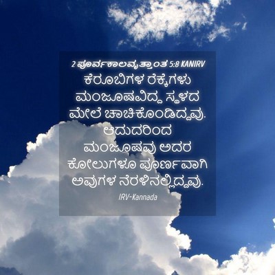 Picture 04 - 2 ಪೂರ್ವಕಾಲವೃತ್ತಾಂತ 5:8 KANIRV - ಕೆರೂಬಿಗಳ - Bible Verse Picture