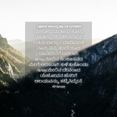 Picture 04 - 2 ಪೂರ್ವಕಾಲವೃತ್ತಾಂತ 6:10 KANIRV - ಯೆಹೋವನು ತಾನು - Bible Verse Picture